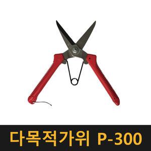 (국산) 화신 다목적가위 P-300 / 원예 전지 가지치기 작업용 만능가위 공업용 공예