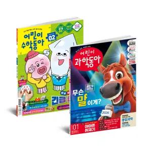 초등패키지/어린이과학동아+어린이수학동아 1년 정기구독