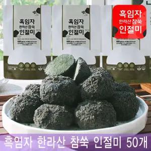 흑임자 한라산 참쑥 인절미 검정깨 쑥인절미 낱개포장