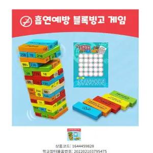 [힐링샘]흡연예방 블록빙고 게임(6인용)