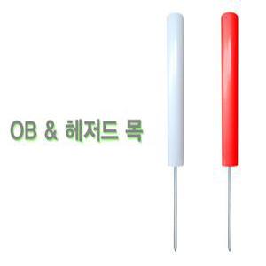 파크골프장 / 정규골프장 / OB목 / 헤저드목 / 오비 / 헤저드 / 원형말목 / 50파이
