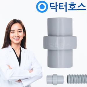 닥터호스 일자연결구 30,싱크대 드럼 통돌이 세탁기 연결 연장캡 커넥터 소켓