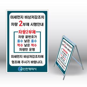 승용차요일제입간판 차량2부제 미세먼지 철제입간판 내용수정변경가능 615x1040mm