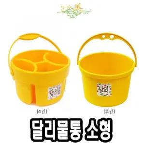 단아미 달리물통 소 4칸/어린이/유아/유치원/수채화/미술/초등/다용도/물감/붓/도구/채색/용품/화방