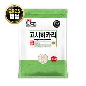 더알찬곡물 고시히카리 5kg / 25년산 햅쌀 / 상등급 단일품종 소포장쌀