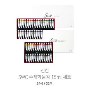 신한 전문가용 수채화 물감 15ml 24색 SWC
