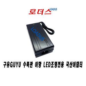 구유GUYU 수족관 어항 LED조명 TL2-70W TL1-70W 아쿠아리움(aquarium lighting)전용 12V 10A 국산어댑터