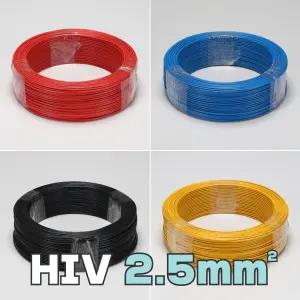 HIV 2.5mm 2.5sq 국산 정품 1롤 100m 300m 옥내용 다용도 전선