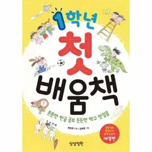 [보리보리/웅진북센]1학년 첫 배움책 튼튼한 한글 공부 든든한 학교 첫 걸음 (스프링)