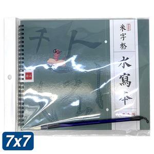 칠성당 물로쓰는 연습장 붓 세트 7x7 점선 칸 지워지는 붓글씨 캘리그라피 서예