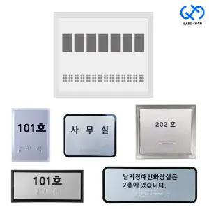 맞춤제작 알루미늄 점자 표찰 표지판 촉지판