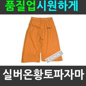 실버온 황토바지/모시파자마/황토파자마/편하고시원한/팬티/잠옷/홈웨어/편안한/쿨바지/여름/효도선물/잠옷