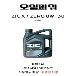 지크 ZIC X7 ZERO 0W-30 SQ4리터 엔진오일