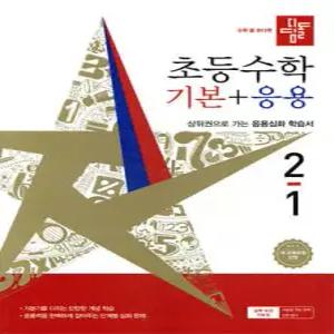 디딤돌 초등수학 기본+응용 2-1 (2026년)
