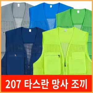 타스란 망사 조끼/작업/공용/작업복/신호수/형광/매쉬/관리자/낭성/여성/님성/그물/경비/남녀/현장/작업대