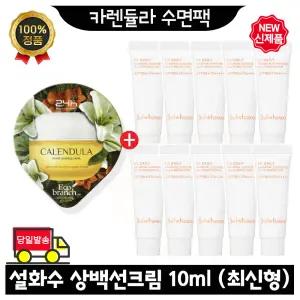 GE7 카렌듈라 수면팩 구매시 설화수 상백선크림 10mlx10개 (총 100ml) 최신형 6세대 1호