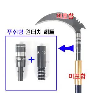 청수 (푸쉬형) 원터치 부싱세트 12mm / 수초제거기 뜰채 결합용