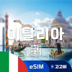 이탈리아 eSIM 이심 데이터 무제한 로마 베네치아 피렌체 이탈리아 전지역 매일 500MB 1GB 2GB 10일 ~ 30일