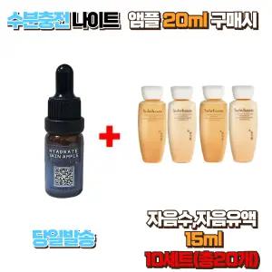 수분충전 나이트앰플 20ml 구매시 자음수퍼펙팅,자음유액퍼펙팅 15ml 10세트 (총20개)