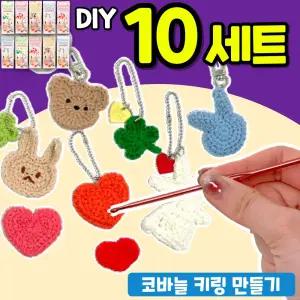 코바늘 뜨개 키링 만들기 키트 10개
