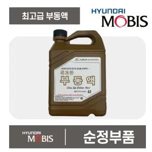 현대모비스 순정부동액 원액 3세대 냉각수 최고급 4L 현대모비스
