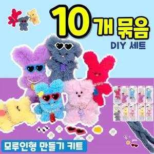 선글라스 모루인형만들기 키트 10개