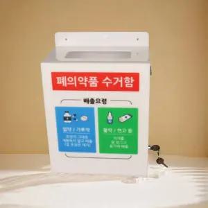 폐의약품 수거함 약 수거 처리 분리수거함