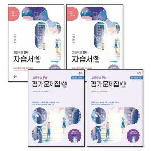 창비 문학 자습서 평가문제집 상 하 세트 (전4권) (2026)