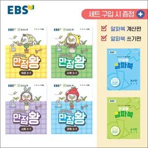 [카드10%] EBS 초등 만점왕 전과목 세트 3-1 (전6권) (2026) : 초3 국어 수학 사회 과학 (부록O)