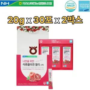 지리산마천농협 석류 콜라겐 젤리 스틱 20g 30포 2박스 식물성 에스트로겐 엘라그산 홍삼 천연 여성 호르몬