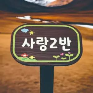 나무간판 텃밭팻말 나무표찰 수목이름표 나무팻말 우드사인 233K1K
