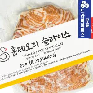 훈제오리 슬라이스 벌크 8kg (약 2kgX4봉) 대용량 업소용 오리고기 급식 식자재 구내식당