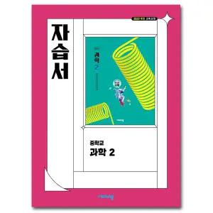 최신) 비상교육 중학교 과학 2 자습서 중등 2학년 중2 비상 임태훈