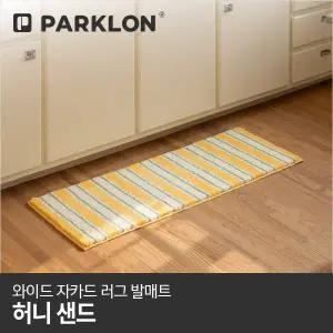 [파크론]와이드 자카드 러그 발매트 허니샌드 120x45cm