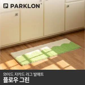 [파크론]와이드 자카드 러그 발매트 플로우그린 120x45cm