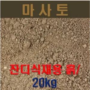잔디식재용 고운마사토 흙 (20kg)