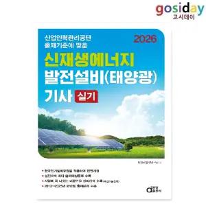 ㅇ 동일 2026 신재생에너지 발전설비(태양광) [기사] 실기