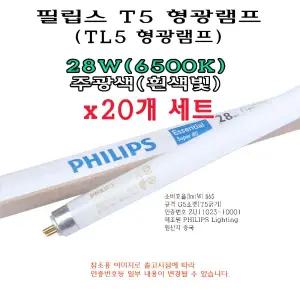 필립스 T5 28W 형광 램프 20개 주광색 865 6500K 형광등 HE TL5 직관