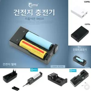 Coms 건전지 충전기 (18650용)/거치대/홀더/배터리/충전용/충전지/전지/충전/건전지용/고속/케이스/만능