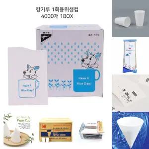 1회용 캉가루 위생종이컵 4000개 1BOX 생수컵/봉투컵/월뿔컵/사각컵/생수컵/일회용/정수기컵/사무실/탕비실