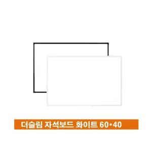 더슬림 자석 화이트 보드 60cm x 40cm/골든벨/다용도/소형/미니/경량/퀴즈/메모/보드판