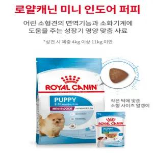 로얄캐닌 미니인도어 퍼피 500g