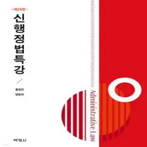 신행정법특강