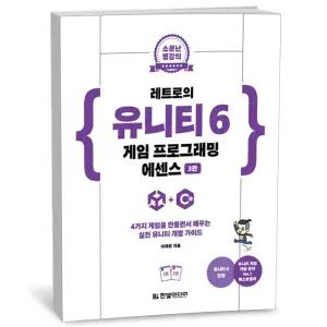 [카드10%+선물] 레트로의 유니티 6 게임 프로그래밍 에센스