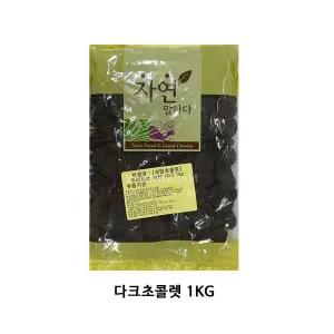 다크초콜릿1KG (코인형)퓨라토스카랏 커버럭스 딥초코