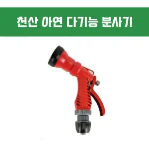 천산 아연다기능분사기 빨강색 적색스프레이건 적색 세차건 물청소 샤워 메탈 베란다 농장