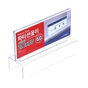 유니온 파티션꽂이 A타입 A-20060사무실 안내 안내판 부서표기판 담당판 표지판