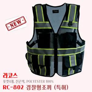 라코스 안전조끼 오토바이퀵 순찰조끼 진곤색 망사 포켓4개 RC-802