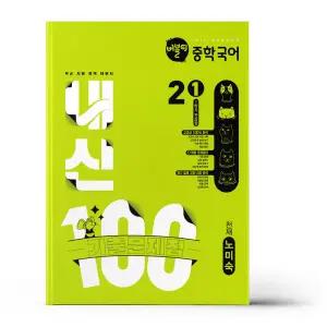 [카드10%+선물] 버블티 중학국어 내신100 기출문제집 1학기 전과정 2-1 천재 노미숙 (2026년)