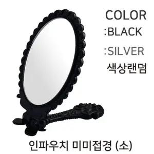 [에스에스62]국산 휴대용 화장 손거울(소형)개별포장